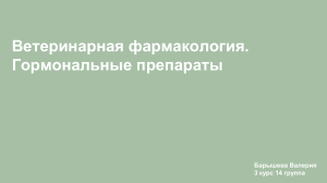 Ветеринарная фармакология