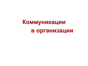 Коммуникации в организации