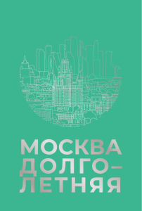 Книга "Москва Долголетняя".