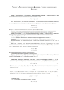 Лекция 1 . Условие постоянства функции. условие момнотонности функции.