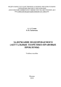 Сумин А.А. Задержание подозреваемого (актуальные теоретико-правовые проблемы). Учебное пособие