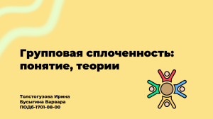 Психология Групповая сплоченность