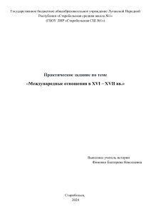 Международные отношения в XVI – XVII вв.