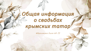 Общая информация о свадьбах крымских татар