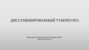 Диссеменированный туберкулез