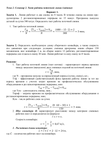 Тема 2. Семинар 2 Такт работы поточной линии Чечерин Д.В. Группа МОЗ 51-22