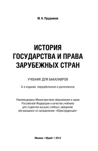 ИСТОРИЯ ГОСУДАРСТВА И ПРАВА ЗАРУБЕЖНЫХ С..ик для бакалавров Прудников М.Н