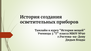 История создания осветительных приборов (1)