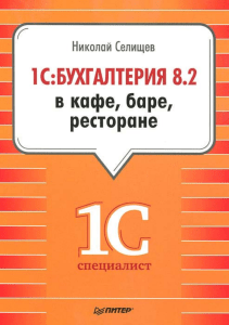 1С Бухгалтерия 8.2 в кафе, баре, ресторане