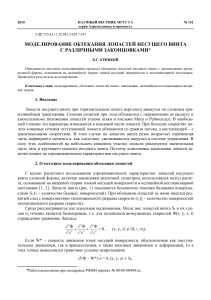 modelirovanie-obtekaniya-lopastey-nesuschego-vinta-s-razlichnymi-zakontsovkami