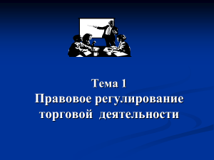 Правовое регулирование торговой деятельности