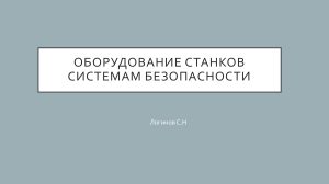 Оборудование станков системам безопасности