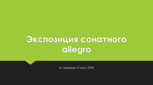 Экспозиция сонатного allegro