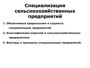 Специализация предприятий агробизнеса