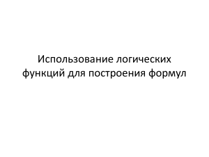 Использование логических функций для построения формул