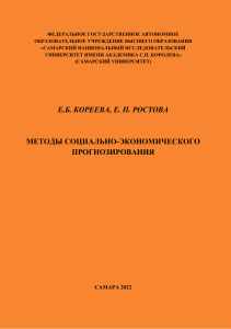 Кореева Ростова Методы социально экономического прогнозирования. Учебное пособие. Самара 2022.