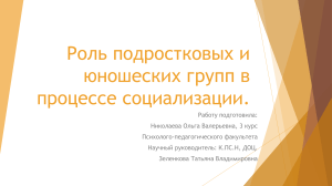 Роль подростковых и юношеских групп в процессе социализации