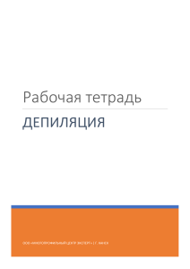 Принцип эпиляции и депиляции (1)