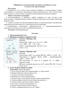 Обобщение и систематизация изученного материала по теме «Сумма углов треугольника»