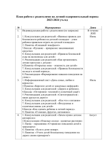 1 План работа с родителями на летний оздоровительный период 2022