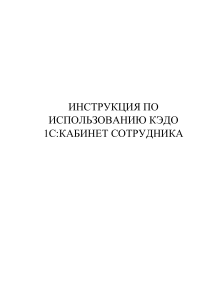 Инструкция пользователя 1С Кабинет сотрудника (2)