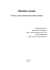 Бизнес План Еремин Ярослав Ремонт бытовой техники 23,06,2024