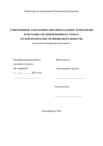 ВКРСОВРЕМЕННЫЕ ЭЛЕКТРОННО-ОБРАЗОВАТЕЛЬНЫЕ ТЕХНОЛОГИИ  И МЕТОДИКА ИХ ПРИМЕНЕНИЯ НА УРОКАХ  «ОСНОВ БЕЗОПАСНОСТИ ЖИЗНЕДЕЯТЕЛЬНОСТИ»