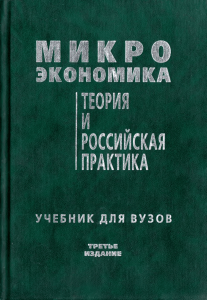 Микро экономика Теория и российская практика