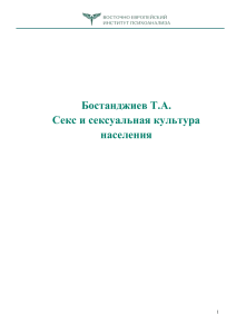 Бостанджиев Т.А. Секс и сексуальная культура населения