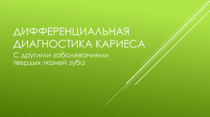 Дифференциальная диагностика кариеса