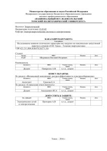 Исследование влияния статических характеристик нагрузки на МДП в сечении ОЭС Урала-Томская энергосистема