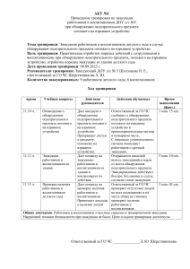 акт 1 эвакуации при террористическом акте