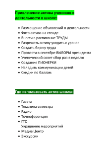 Привлечение актива учеников к деятельности в школе