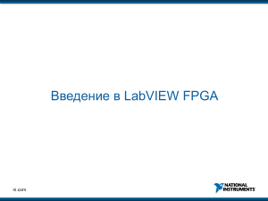 LabVIEW FPGA Webcast 6.14 rus (1)