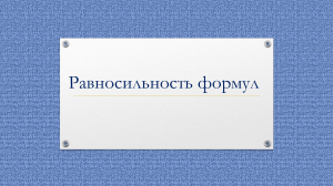 6 Равносильность формул