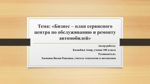 презентация «Бизнес – план сервисного центра по обслуживанию и ремонту автомобилей»