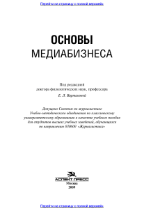 Основы медиабизнеса. Учебное пособие. Гриф УМО. (1)