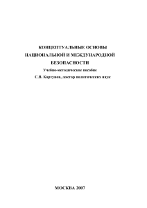 Концептуальные основы национальной и международной безопасности