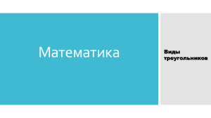 математика Виды треугольников