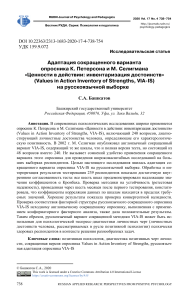 adaptatsiya-sokraschennogo-varianta-oprosnika-k-petersona-i-m-seligmana-tsennosti-v-deystvii-inventarizatsiya-dostoinstv-values-in-action-inventory-of-strengths-via-is-na-russkoyazychnoy-vyborke