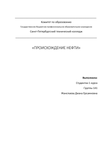 Происхождение нефти