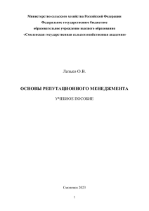 Основы репутационного менеджмента