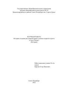 НАУЧНАЯ РАБОТА История создания регулярной армии и военно-морского флота . ИСТОРИЯ.