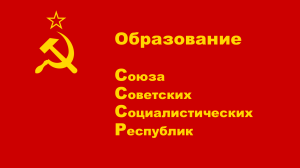 образование ссср